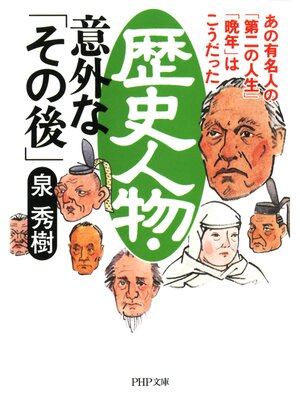 cover image of 歴史人物・意外な「その後」　あの有名人の「第二の人生」「晩年」はこうだった